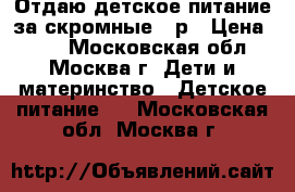 Отдаю детское питание за скромные 10р › Цена ­ 10 - Московская обл., Москва г. Дети и материнство » Детское питание   . Московская обл.,Москва г.